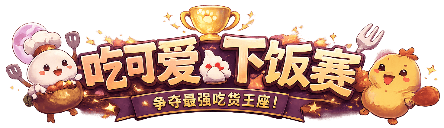 吃可爱下饭赛